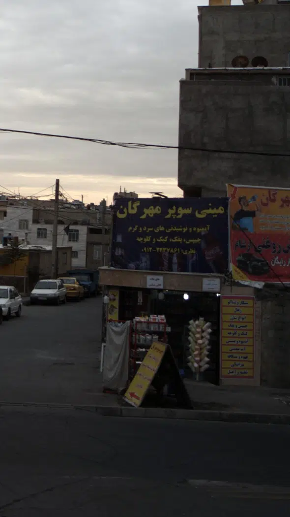 مینی سوپر مهرگان
