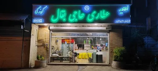 عطاری حاجی بقال