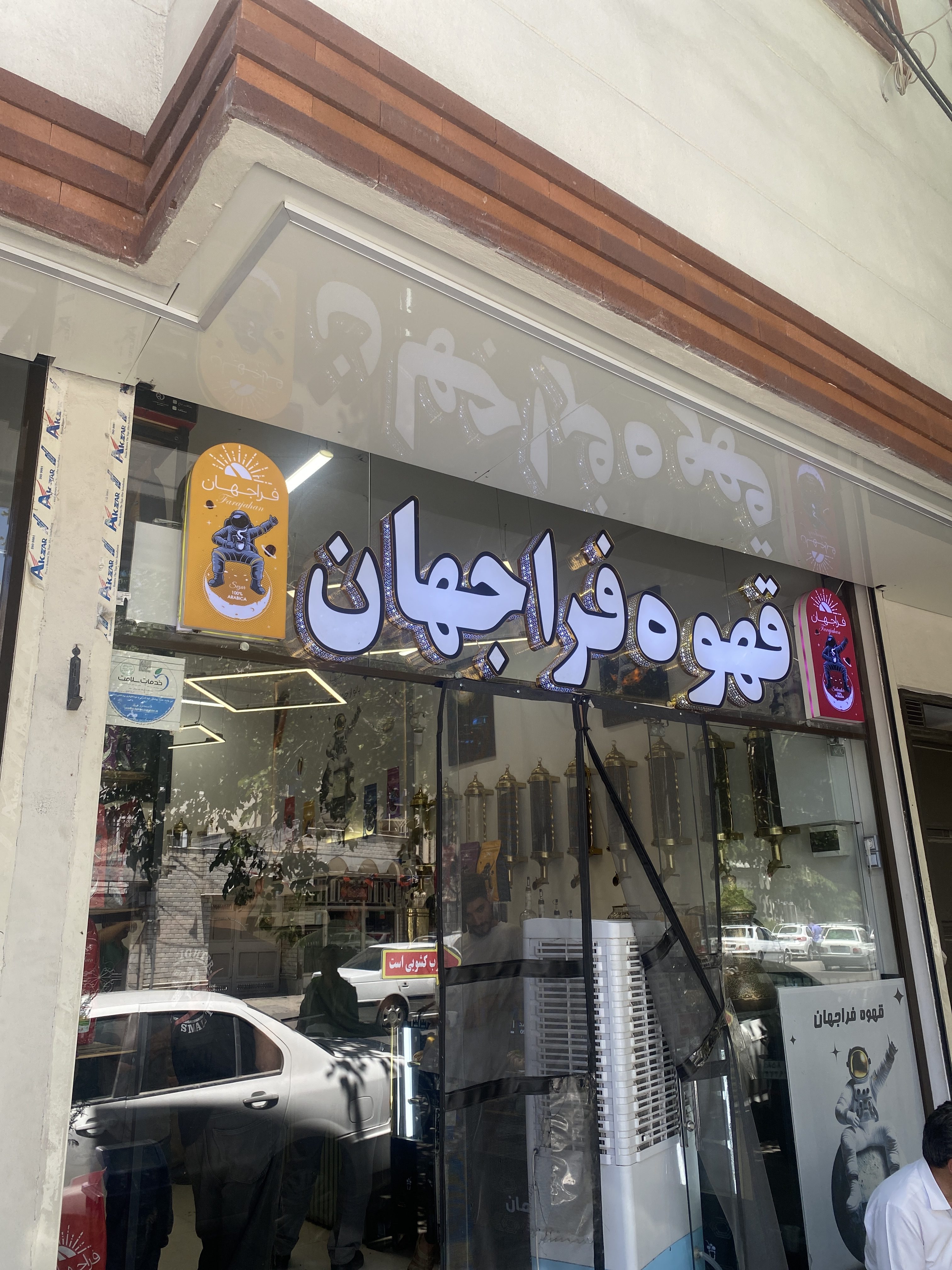 قهوه فراجهان شعبه هفده شهریور