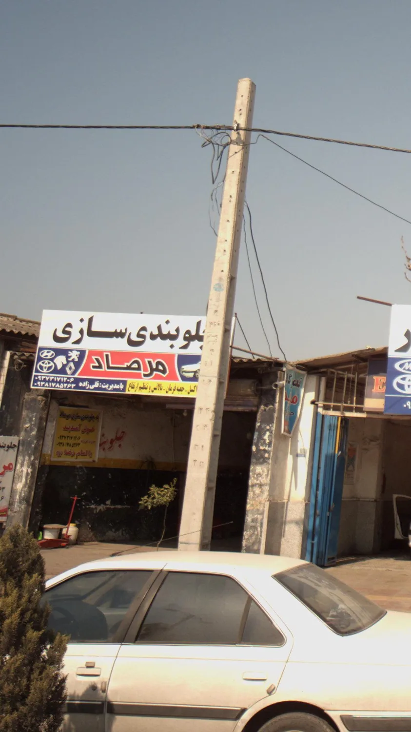 جلوبندی سازی مرصاد