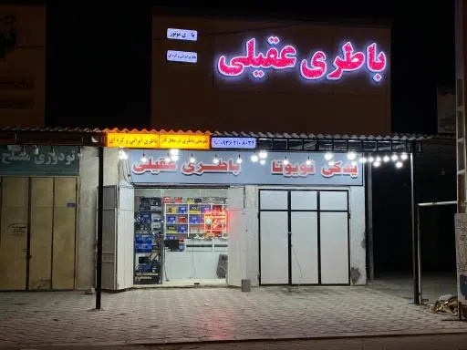 امداد باطری عقیلی