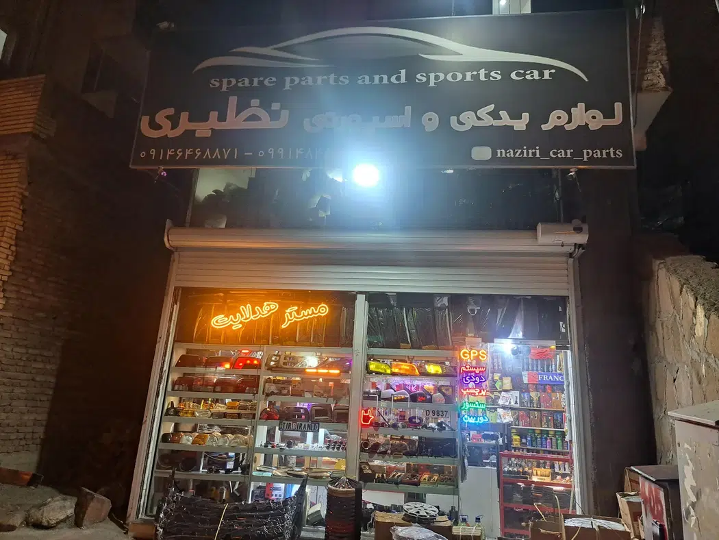 لوازم یدکی و اسپورتی نظیری
