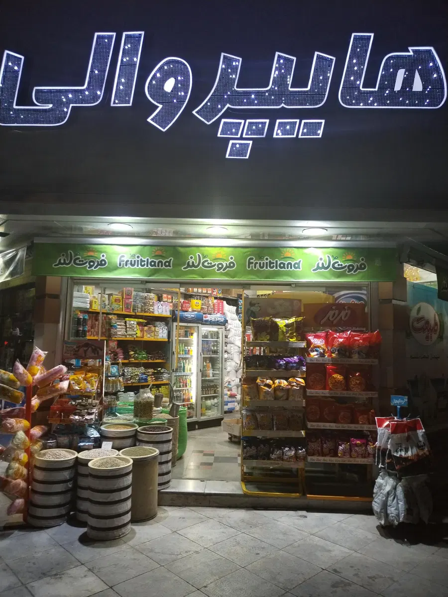 سوپرمارکت والی