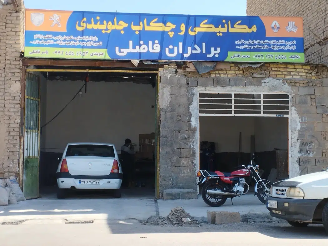 تعمیرگاه و جلوبندی سازی برادران فاضلی