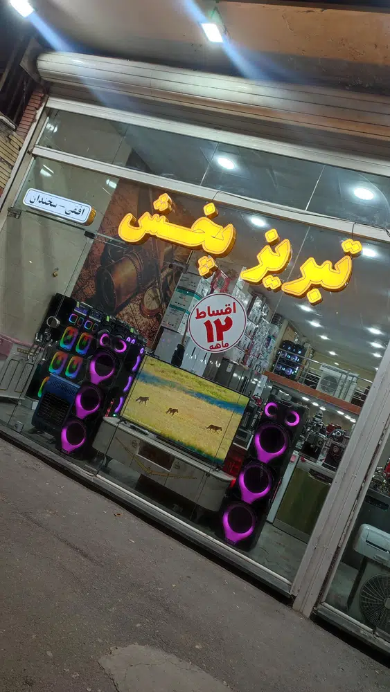 لوازم خانگی تبریزپخش