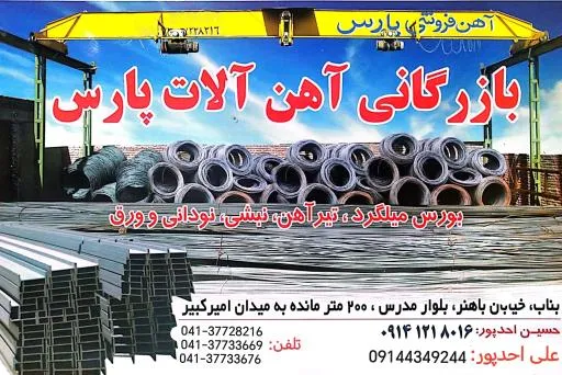 بازرگانی آهن آلات احدپور