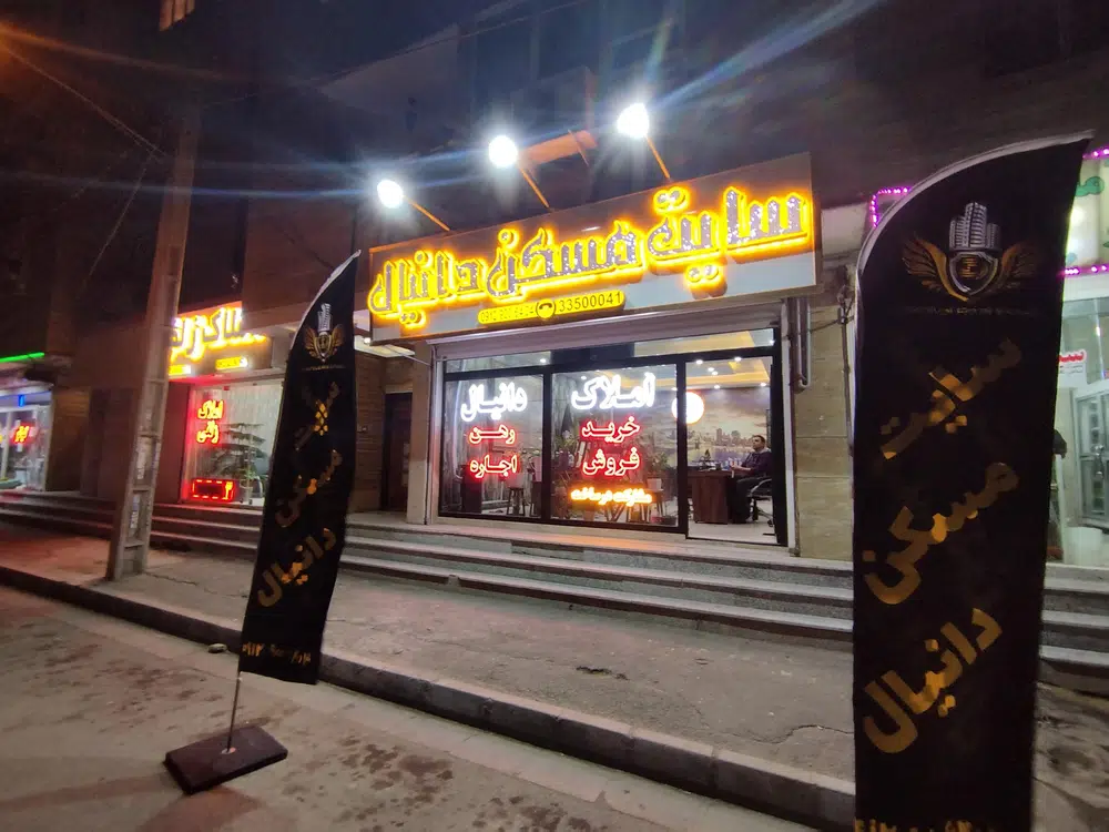 املاک بزرگ دانیال