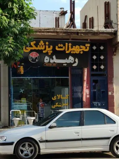 کالای پزشکی رهیده