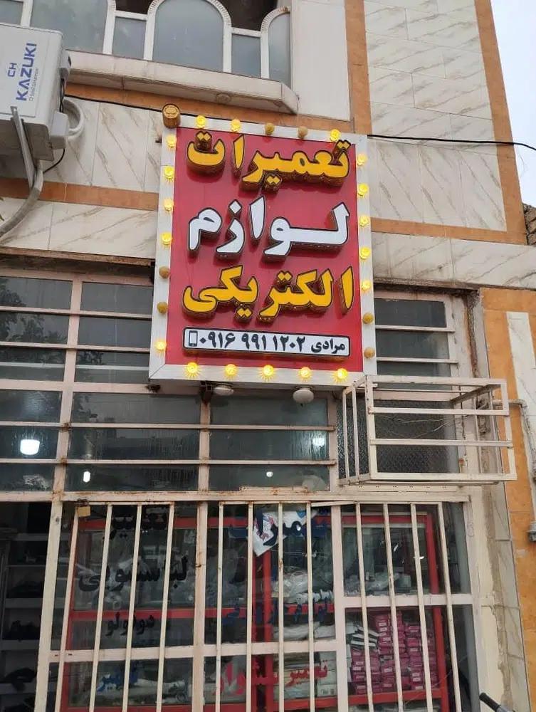 تعمیرات لوازم خانگی مرادی
