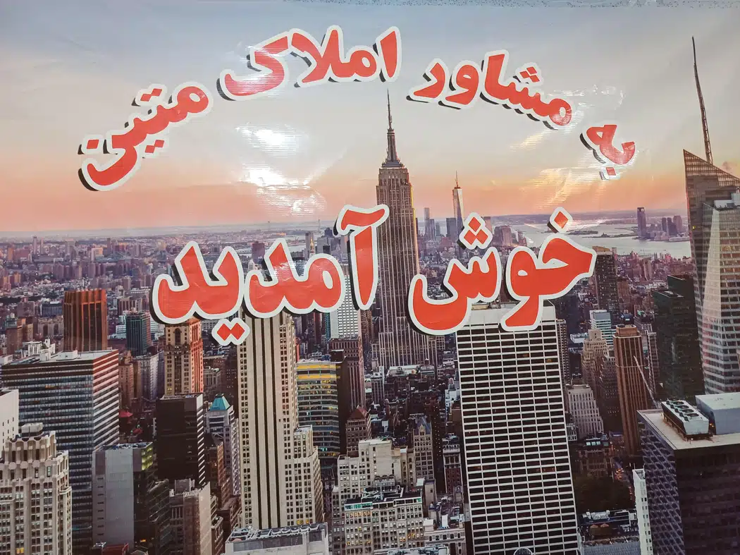 املاک متین