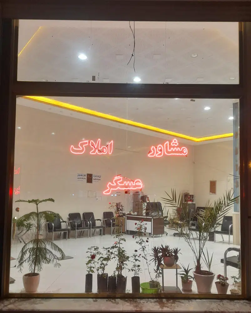 دفتر املاک عسگر