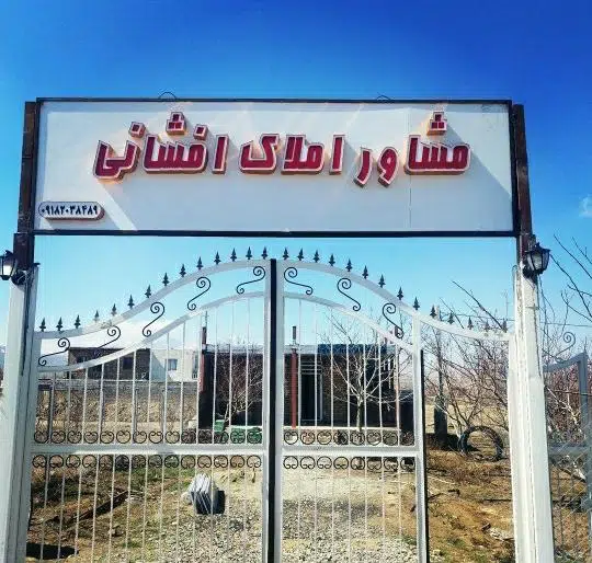 مشاوره املاک افشانی