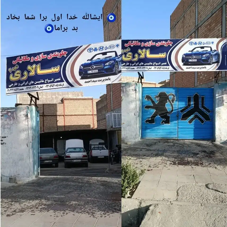 تعمیرگاه مکانیکی وجلوبندی سازی سالاری