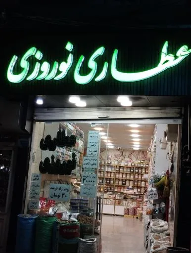 عطاری خشکبار نوروزی