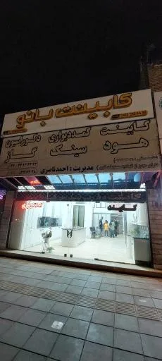 کابینت بانو