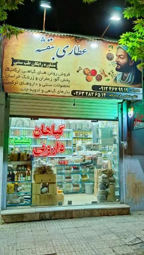 عطاری بنفشه