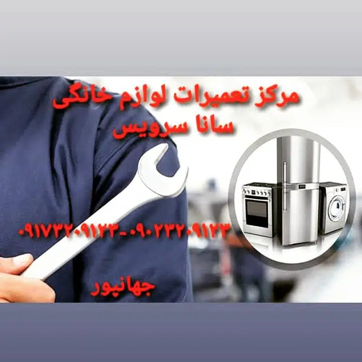 تعمیرات لوازم خانگی سانا سرویس