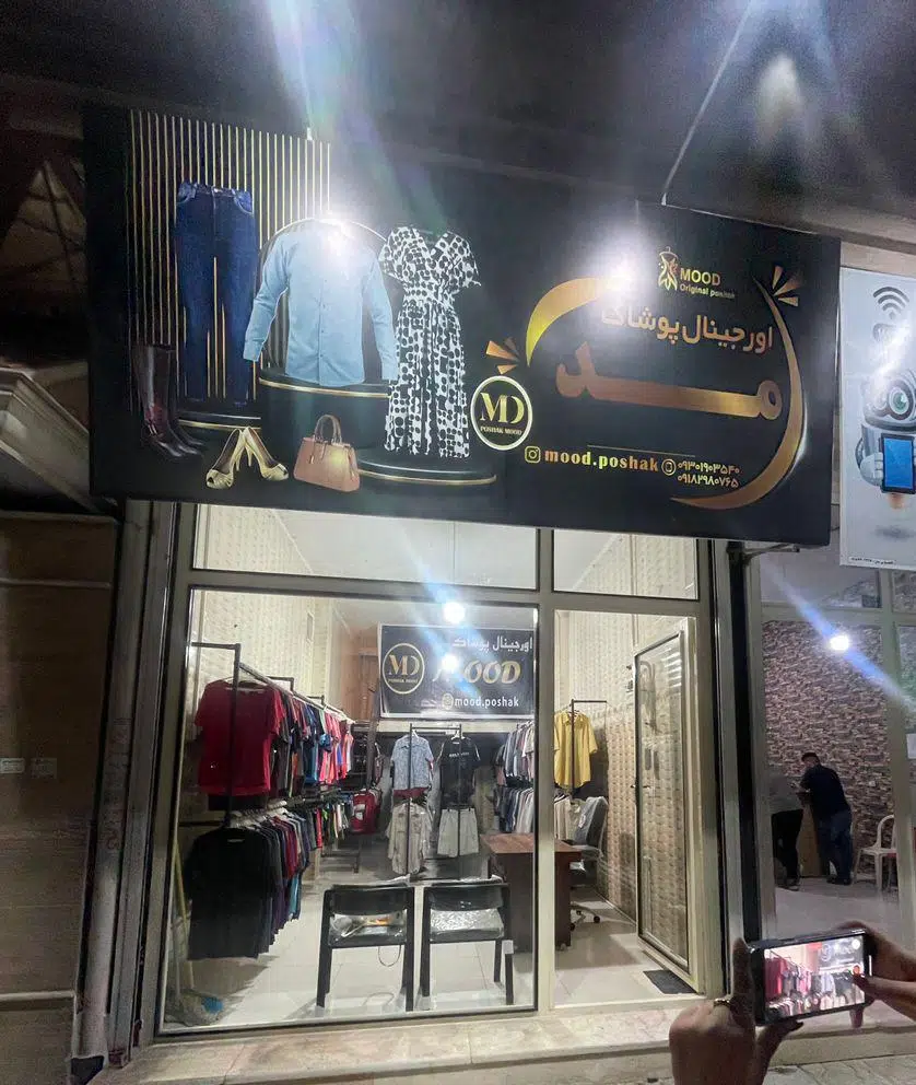 اورجینال پوشاک مد