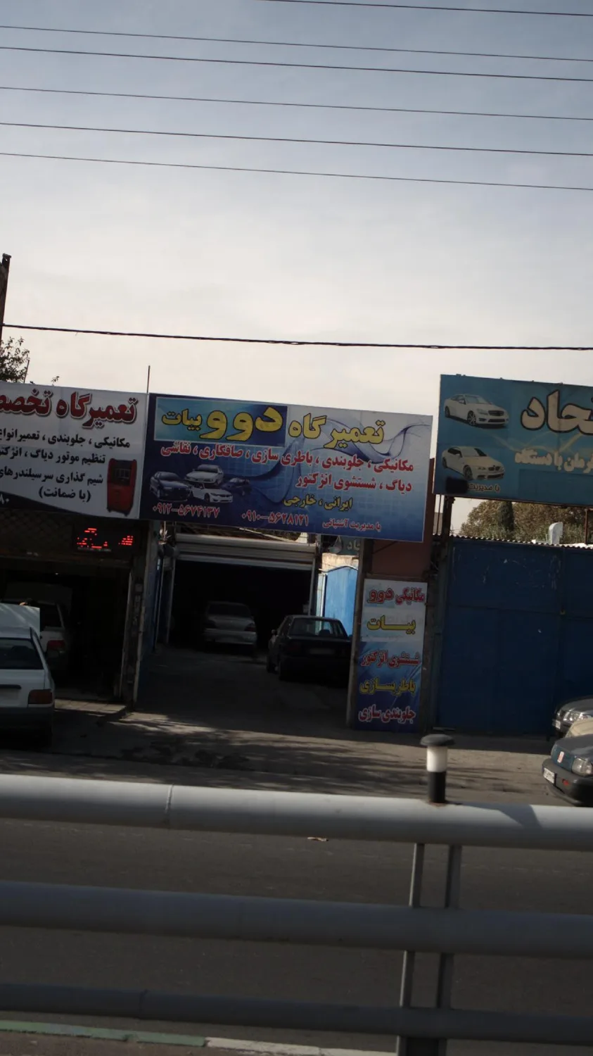 تعمیرگاه دوو بیات