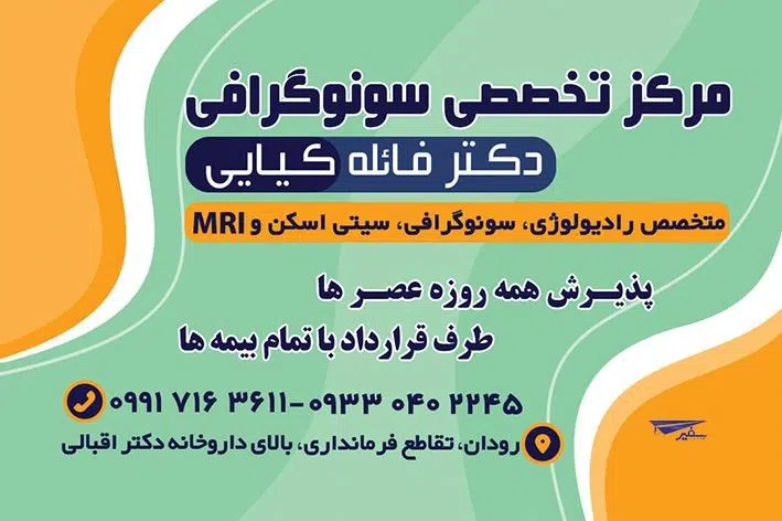مطب سونوگرافی خانم دکتر کیایی