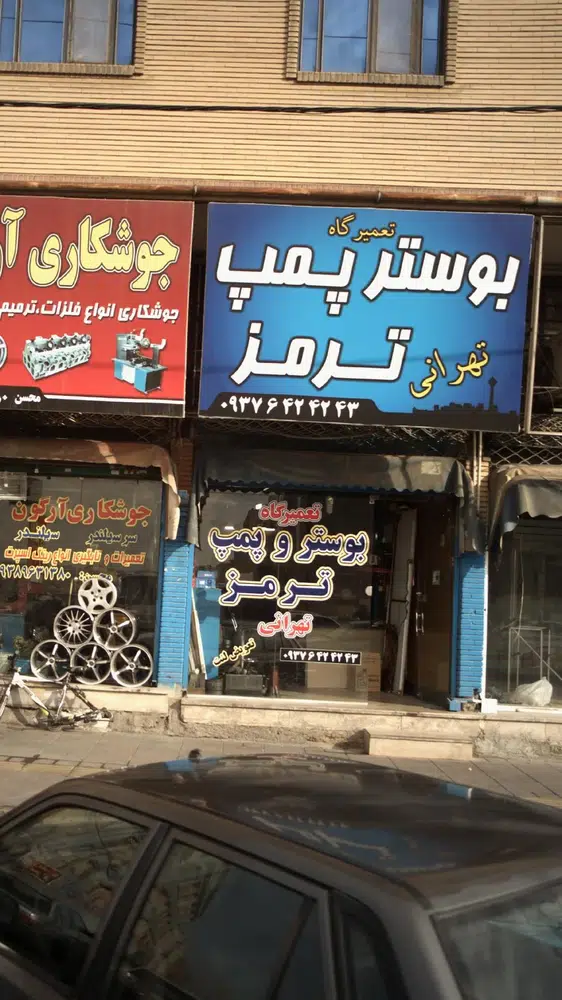 تعمیرگاه تهرانی