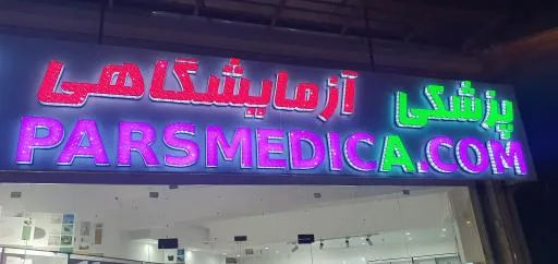 تجهیزات پزشکی پارس مدیکا