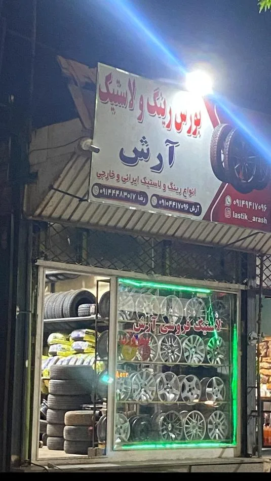 بورس رینگ و لاستیک آرش