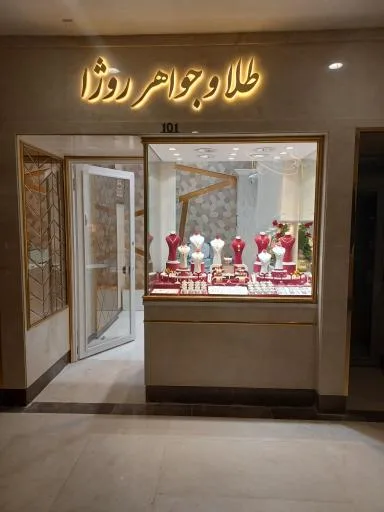 طلا جواهرات روژا