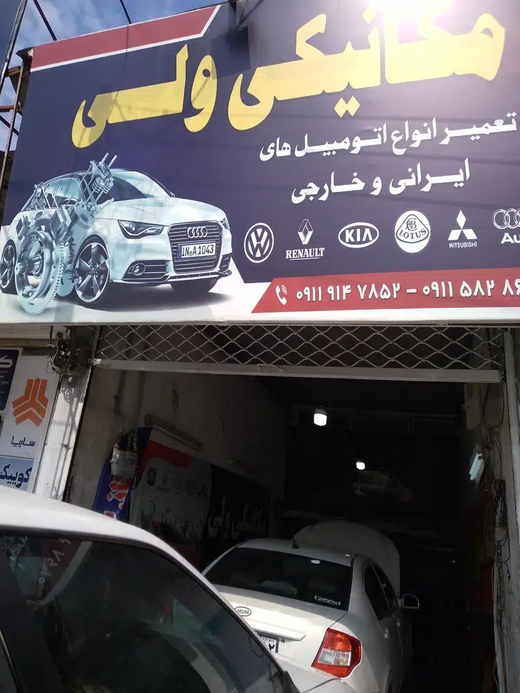 تعمیرگاه مکانیکی ولی