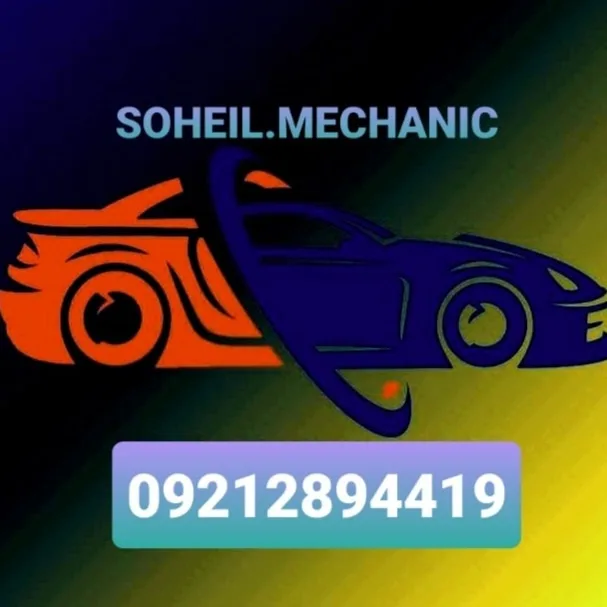 تعمیرگاه سهیل خسروی