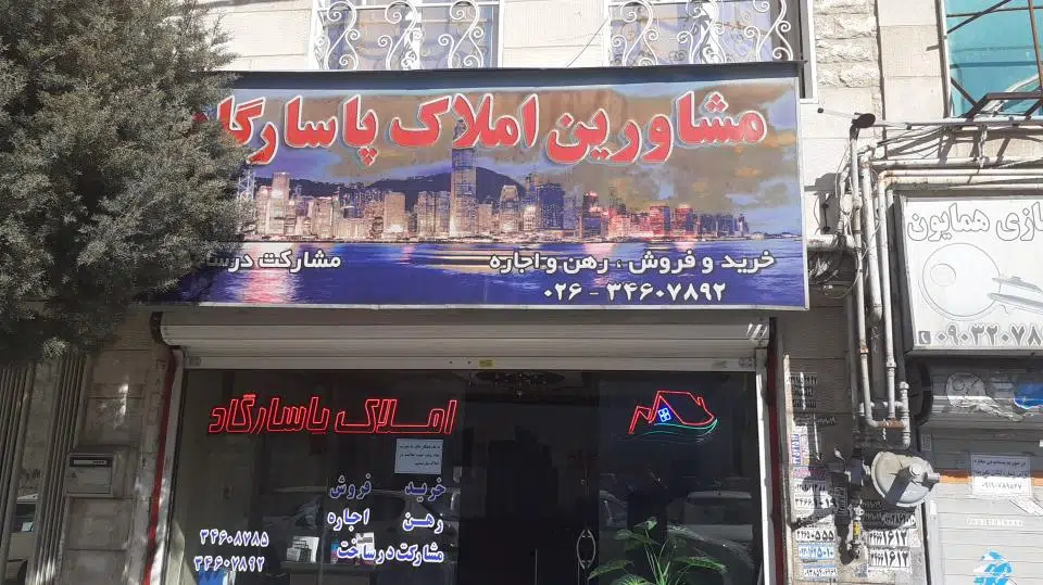 املاک پاسارگاد