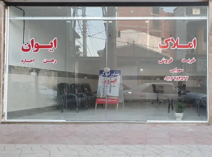 املاک ایوان
