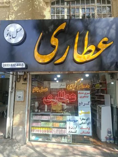 عطاری عسل بانو