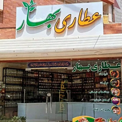 عطاری بهار