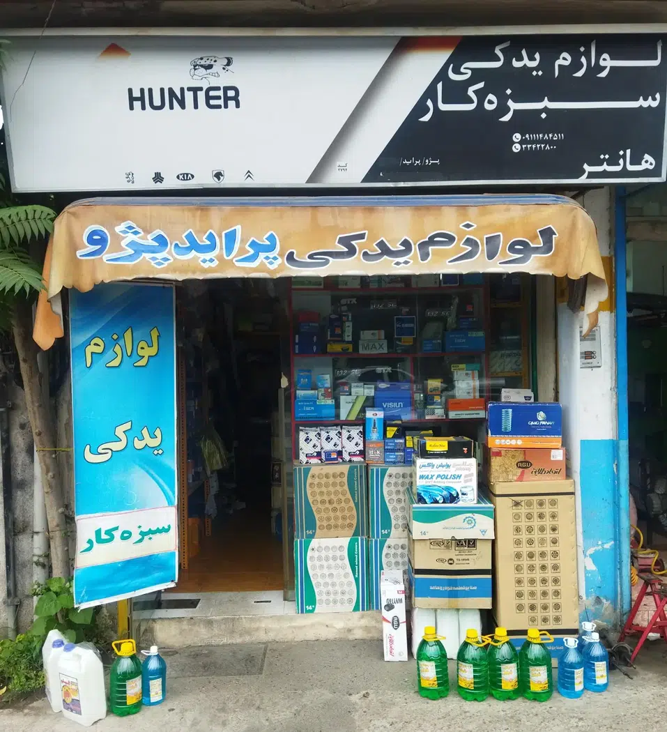لوازم یدکی سبزه کار