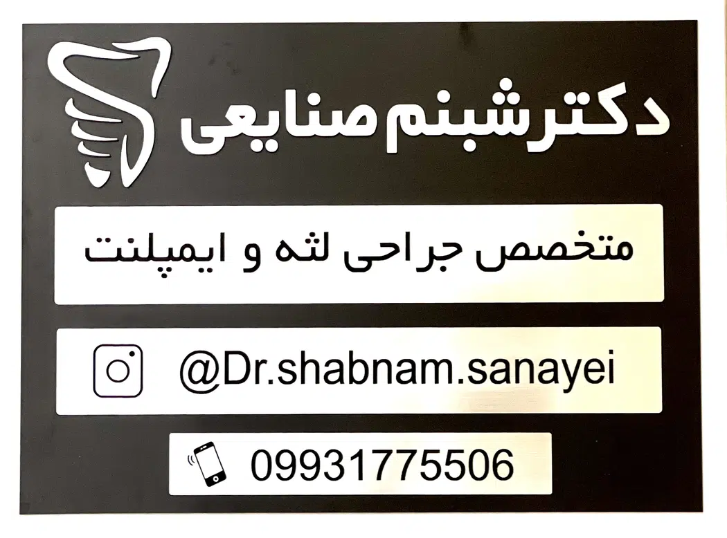 مطب دکترشبنم صنایعی