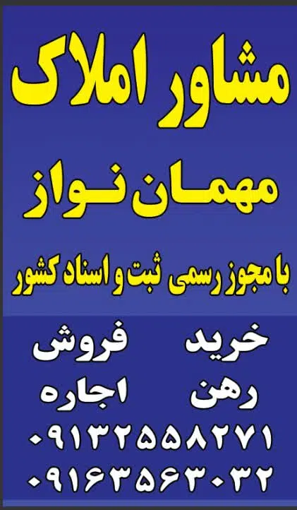 املاک امین مهمان نواز