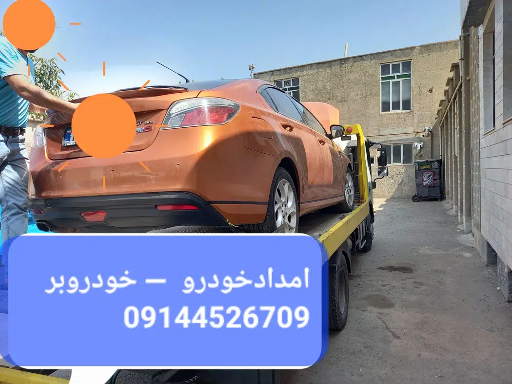 امداد خودرو و یدکش شرق