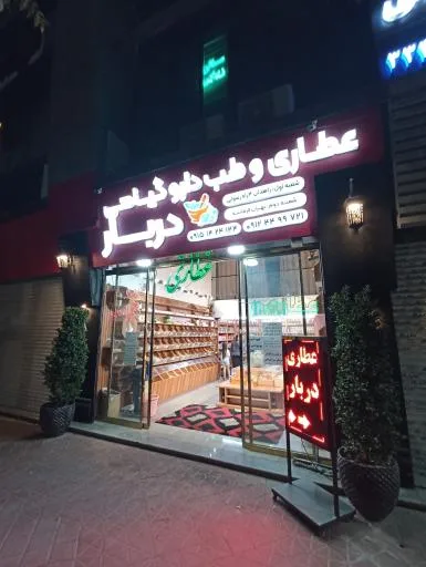 عطاری دربار