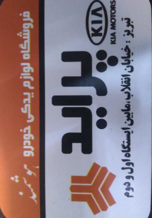 لوازم یدکی خودرو هوشمند