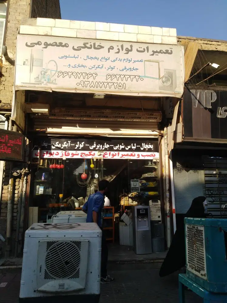 تعمیرات لوازم خانگی معصومی