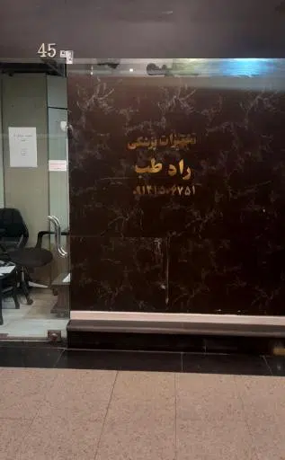 تجهیزات پزشکی راد طب