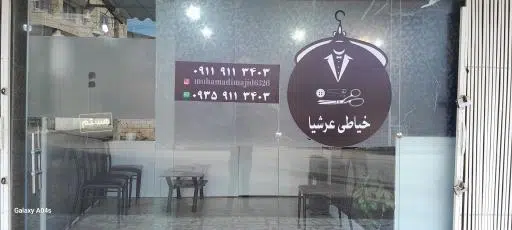 خیاطی عرشیا