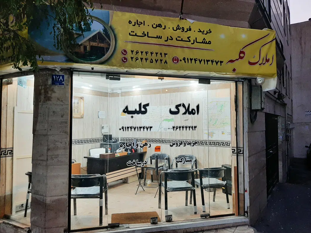 املاک کلبه