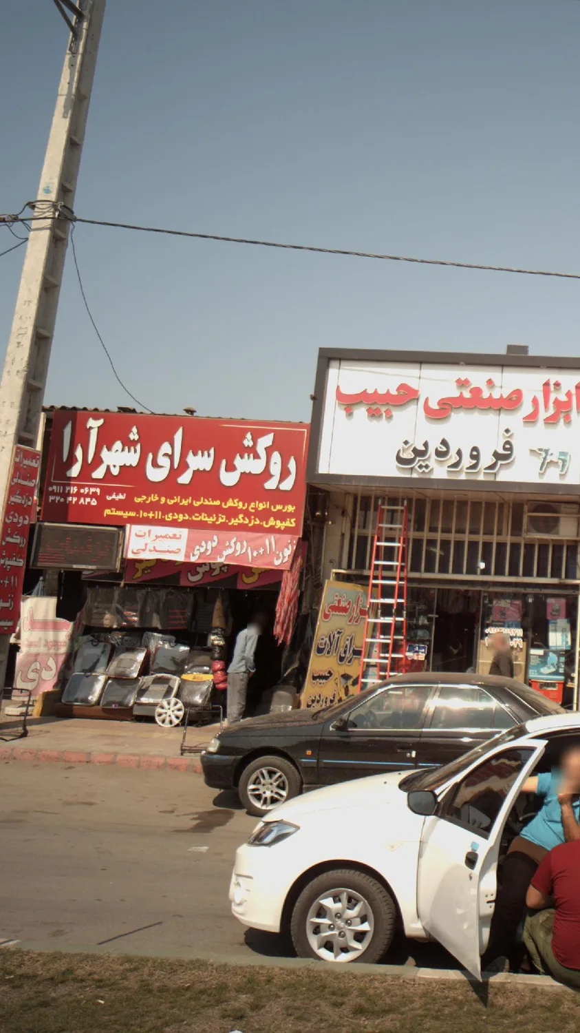 روکش سرای شهر ارا