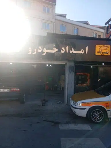 تعمیرگاه امداد خودرو