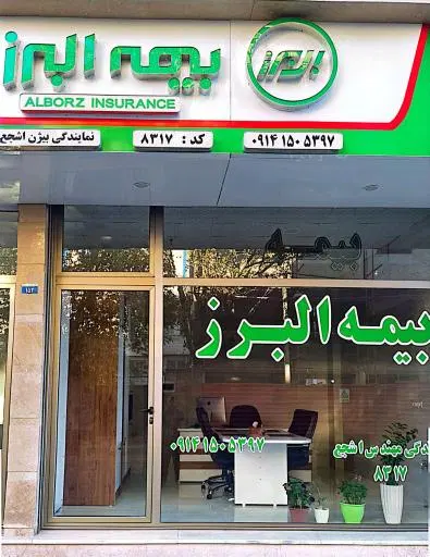 بیمه البرز