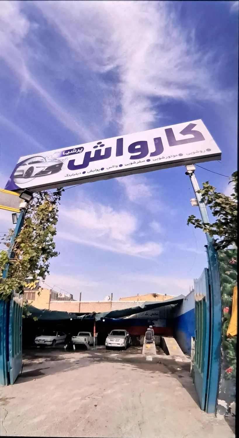 کارواش پرشیا