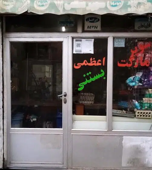 سوپر مارکت حاج ولی