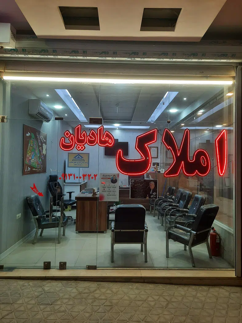 مشاور املاک کشوری هادیان